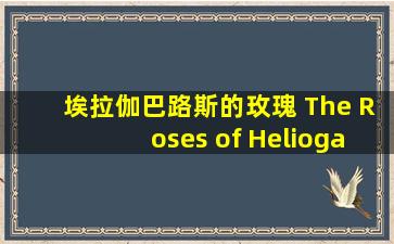 埃拉伽巴路斯的玫瑰 The Roses of Heliogabalus